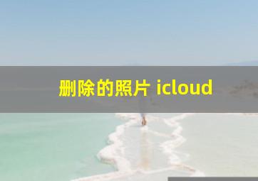 删除的照片 icloud